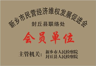 新鄉(xiāng)市民營(yíng)經(jīng)濟(jì)維權(quán)發(fā)展促進(jìn)會(huì)會(huì)員單位