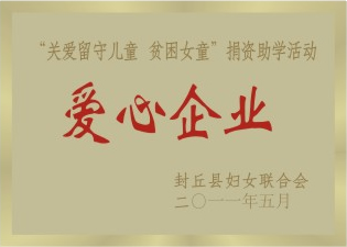 關(guān)愛留守兒童 貧困女童”捐資助學(xué)活動(dòng)愛心企業(yè)