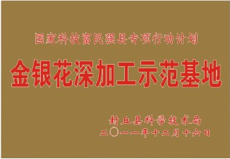 國(guó)家科技富民強(qiáng)縣專利行動(dòng)計(jì)劃金銀花深加工示范基地