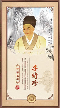 李時珍